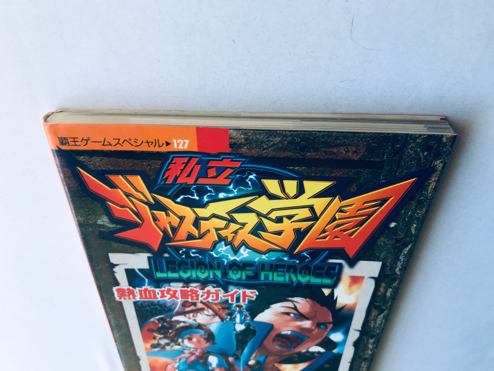 Amazon | 私立ジャスティス学園熱血攻略ガイド (覇王ゲーム