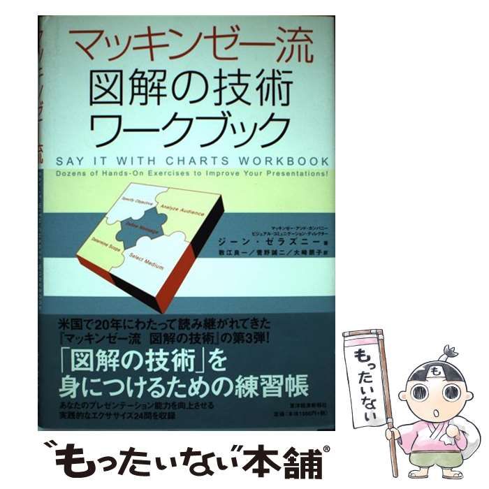 中古】 マッキンゼー流図解の技術ワークブック / ジーン・ゼラズニー