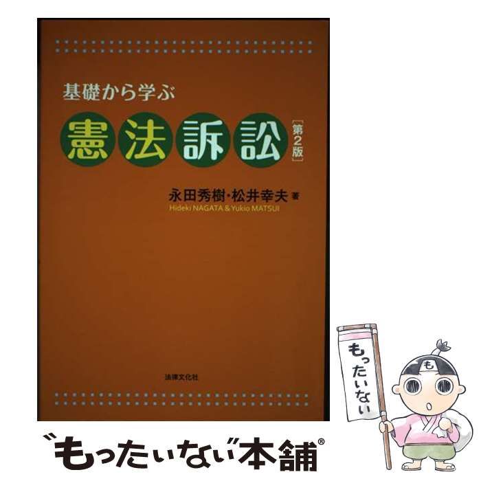 【中古】 基礎から学ぶ憲法訴訟 第2版 / 永田秀樹 松井幸夫 / 法律文化社