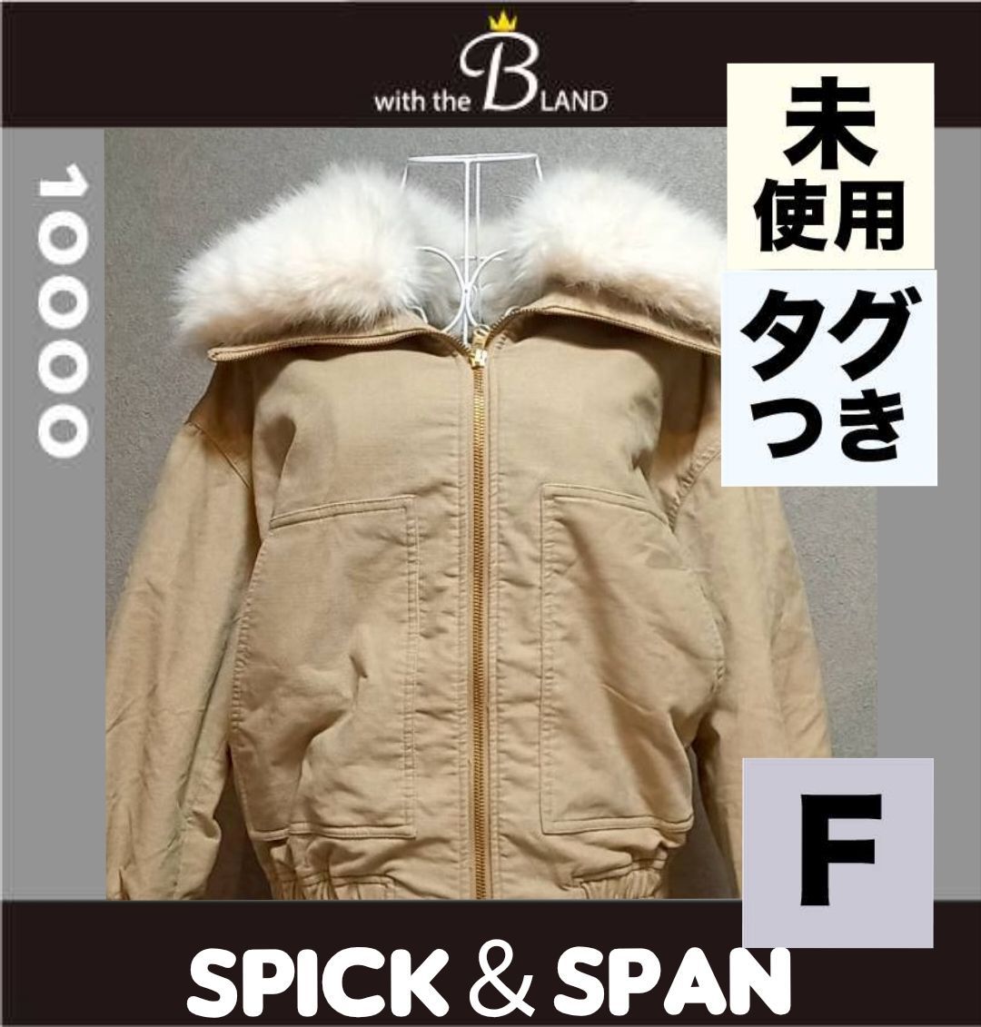 ♥ タグ付き Spick&Span スピックアンドスパン ファー付きブルゾン