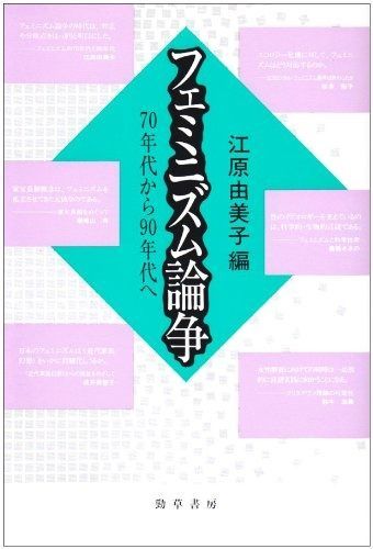 フェミニズム論争: 70年代から90年代へ フェミニズム論争 : 70年代から90年代へ(江原由美子 紀伊國屋書店ウェブ 古本屋 理論と実践をつなぐツールボックス