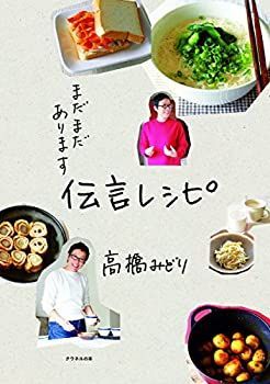 【中古】 まだまだあります 伝言レシピ (クウネルの本)