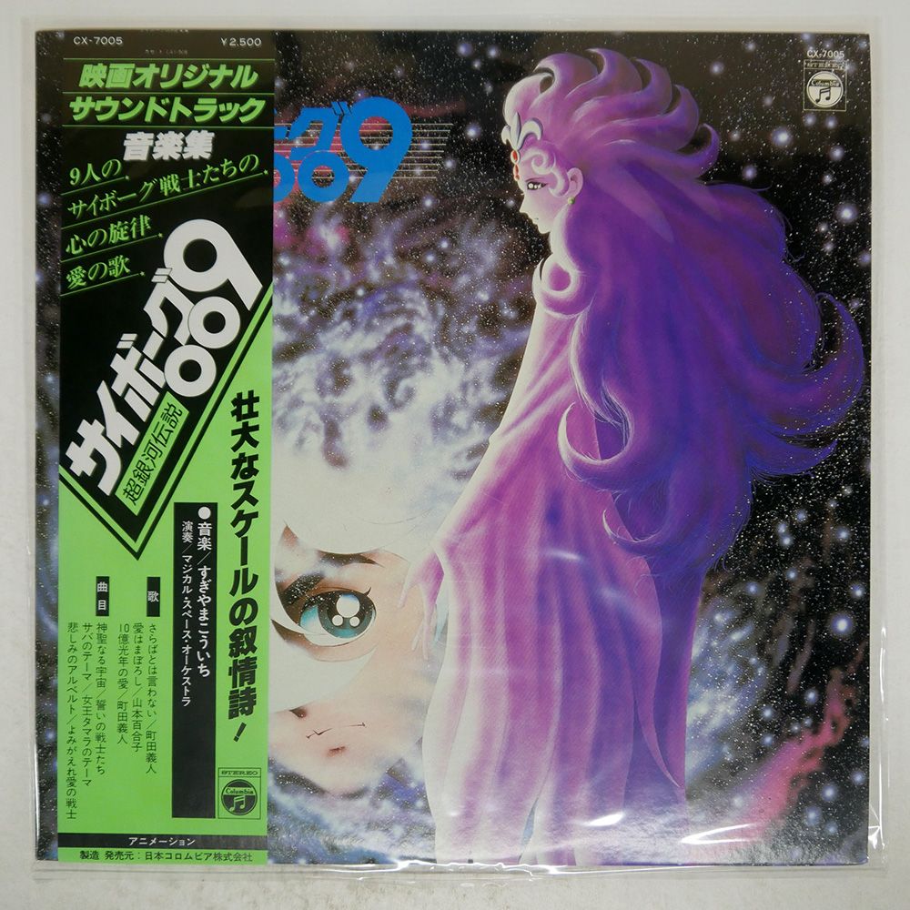 国内盤 OST(すぎやまこういち)/サイボーグ009 超銀河伝説