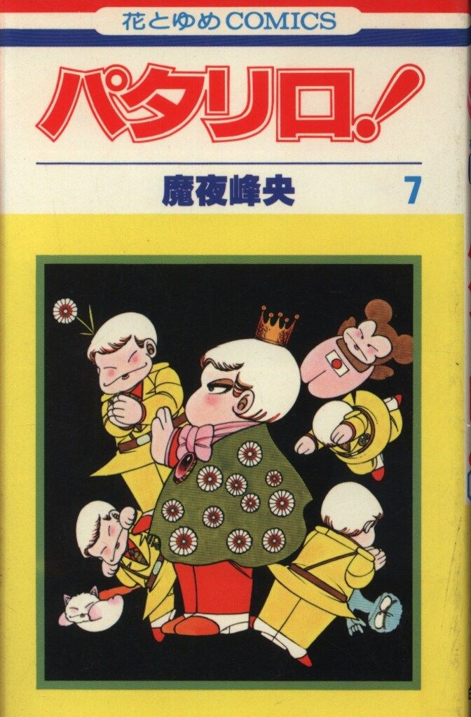 白泉社 花とゆめコミックス 魔夜峰央 パタリロ! 7初版 - メルカリ