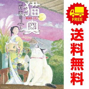 猫奥（1-10巻セット・以下続巻）山村東【1週間以内発送】 （山村