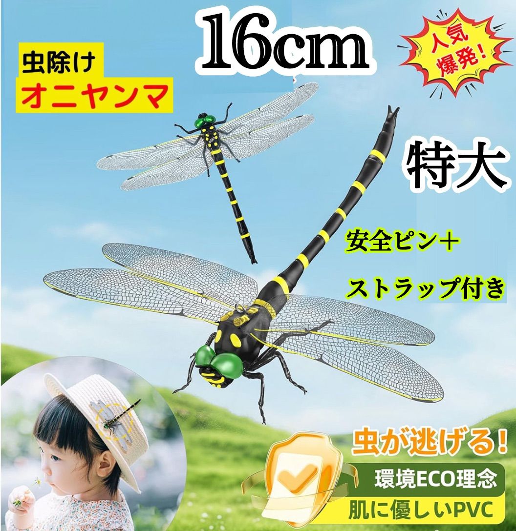 特大 16cm ／オニヤンマ虫除けくん 効果おにやんまリアルトンボ