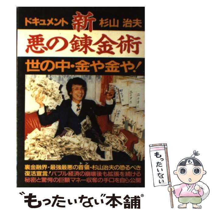 中古】 ドキュメント新悪の錬金術 世の中・金や金や! / 杉山治夫