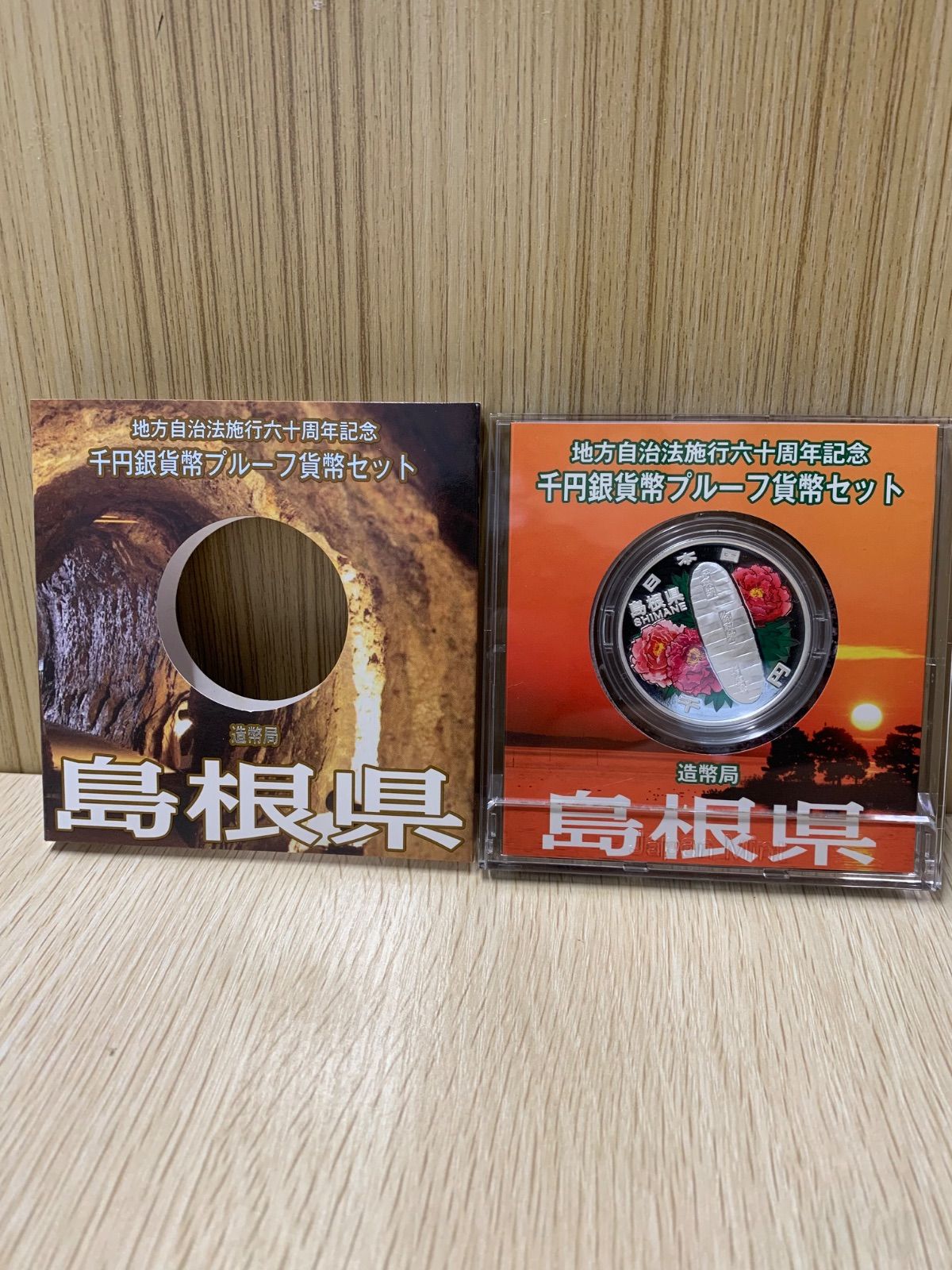 造幣局 地方自治法施行60周年記念 千円銀貨幣プルーフ 高知県 平成22年 ケース付き 地方自治法施行60周年記念 千円銀貨幣プルーフ貨幣 島根県 A513①