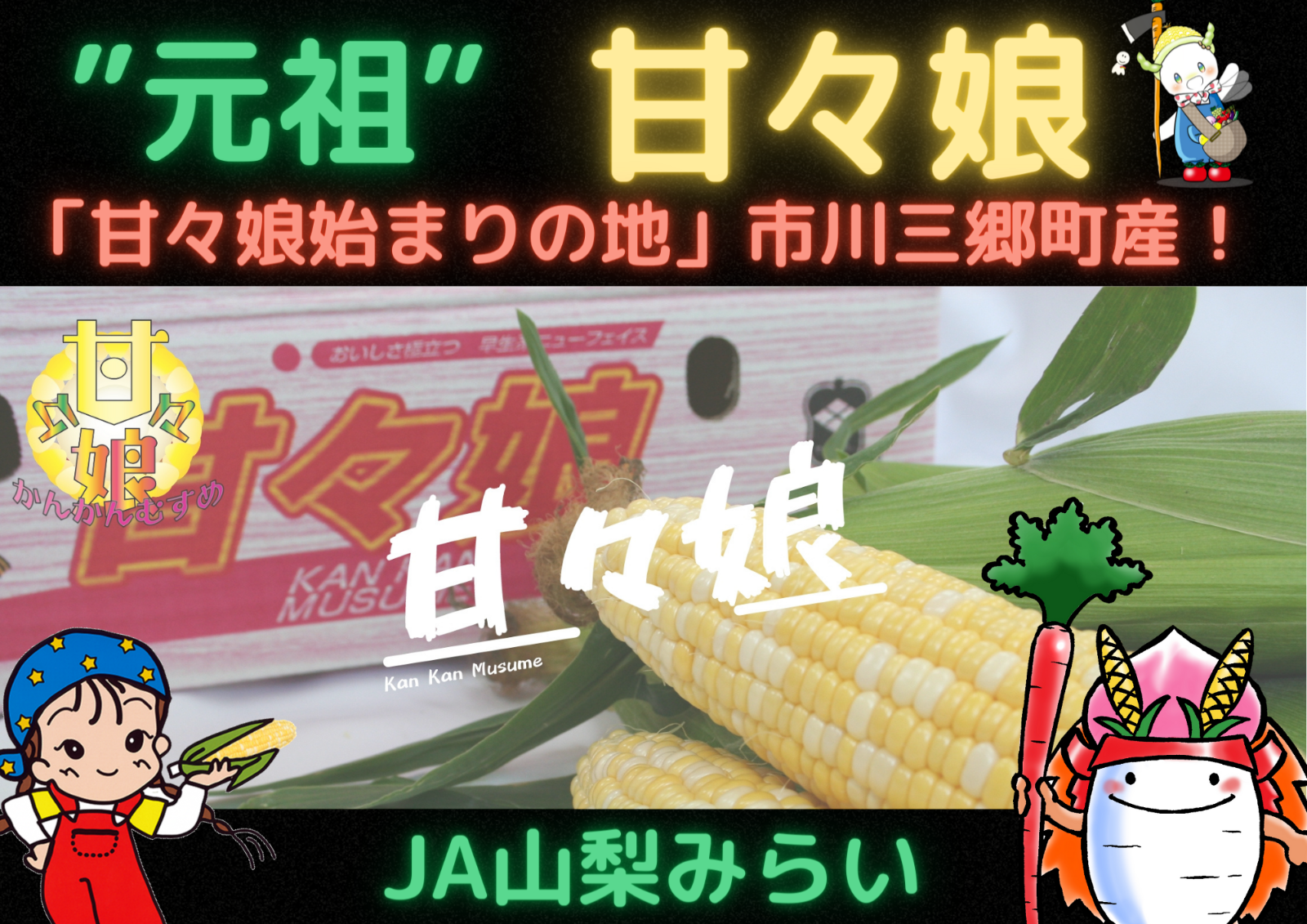 クール便　”元祖”甘々娘（５キロ）　JA山梨みらい検査品