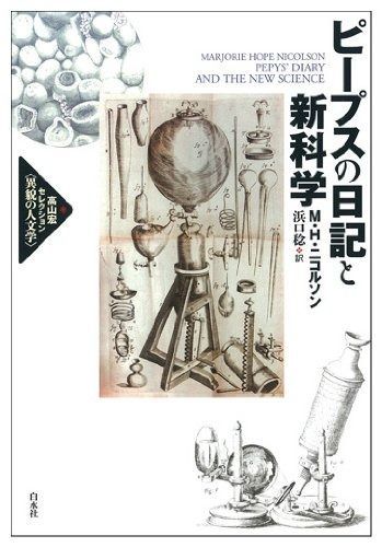 ピープスの日記と新科学 (高山宏セレクション〈異貌の人文学〉)
