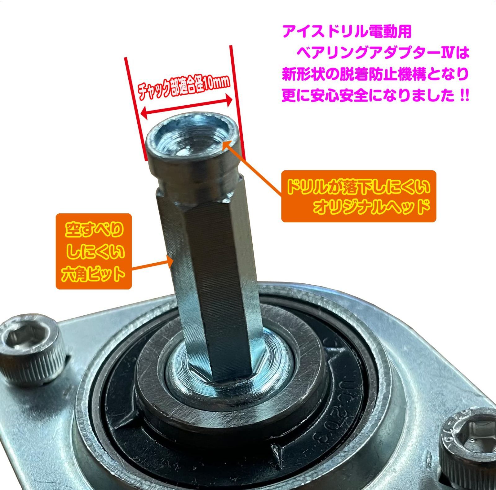 アイスドリル電動用ベアリングアダプターIV ショート|ロング|スーパーロング
