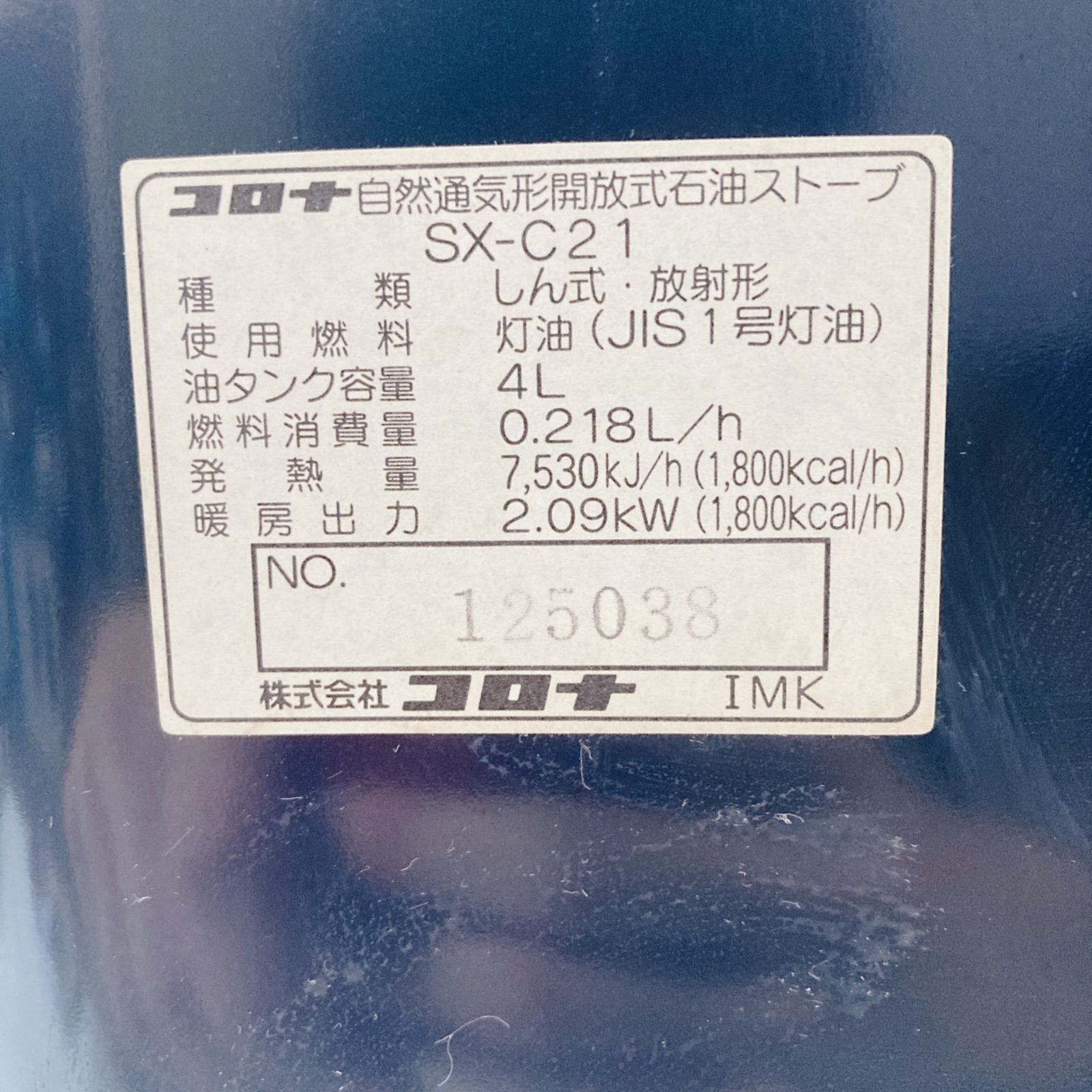 自然通気形開放式石油ストーブ SX-C21