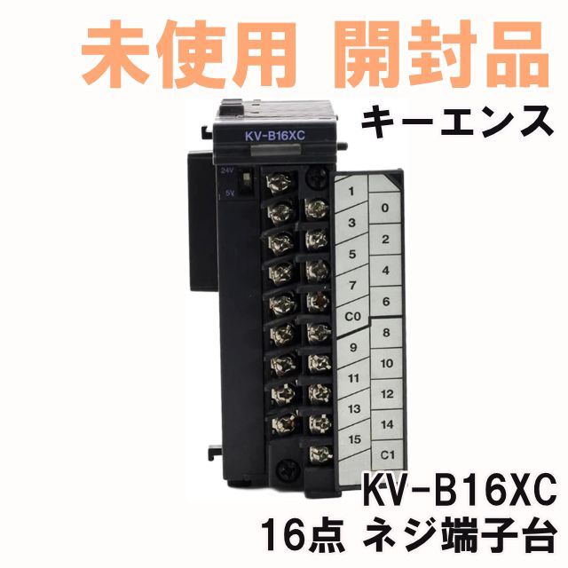 KV-B16XC 16点 ネジ端子台 キーエンス 【未使用 開封品