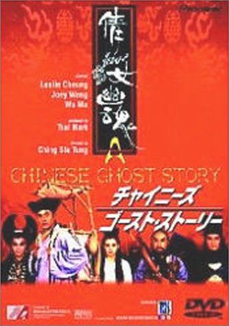 チャイニーズ・ゴースト・ストーリー [DVD]／チェン・シュウタン