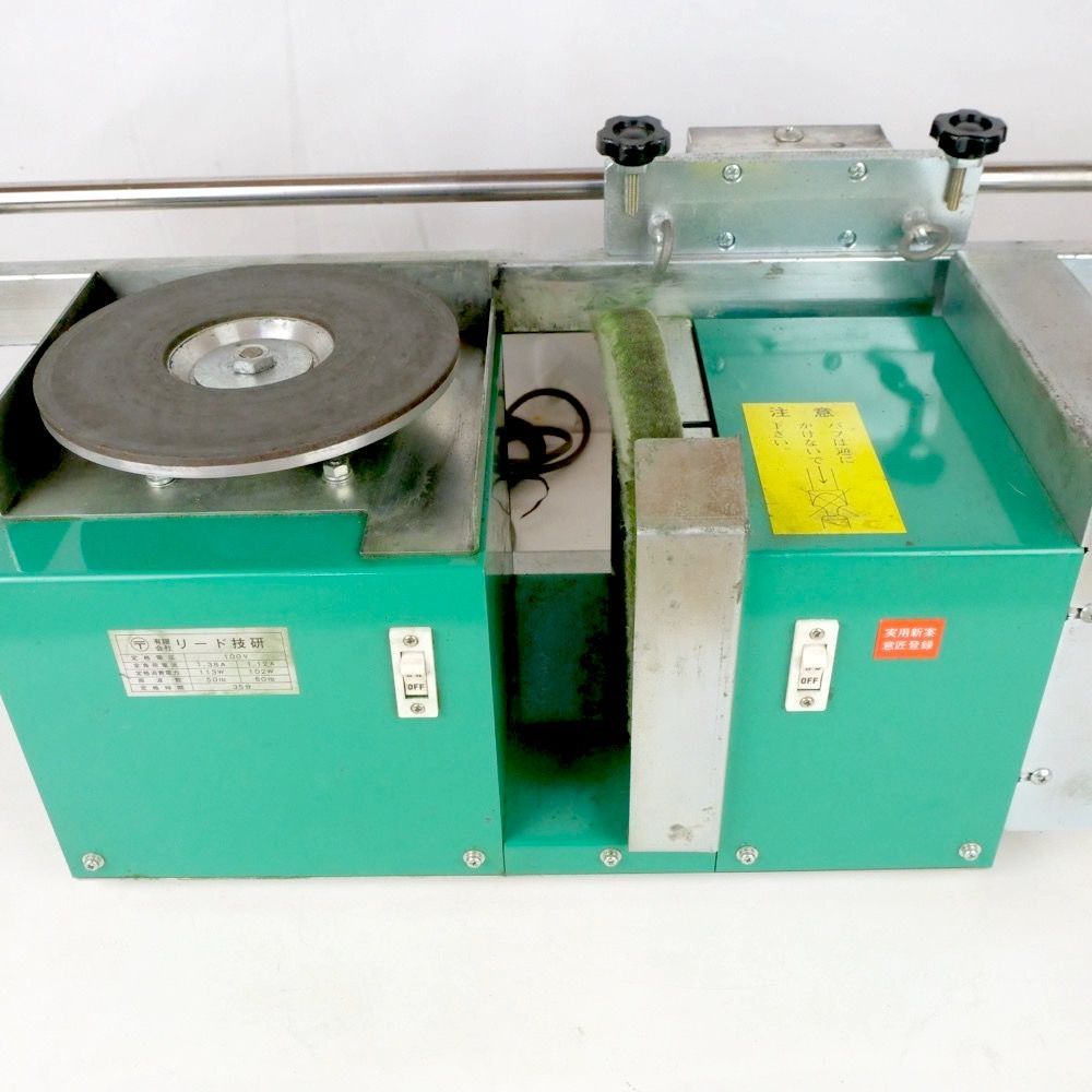 O型研磨機 リード技研 バフグラインダー 動作 済み 刃物研磨機