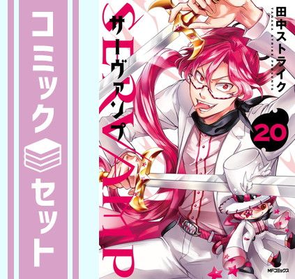 【セット】SERVAMP -サーヴァンプ-　コミック　1-20巻セット [Comic] 田中ストライク 