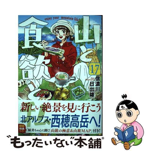 山と食欲と私 17 - その他