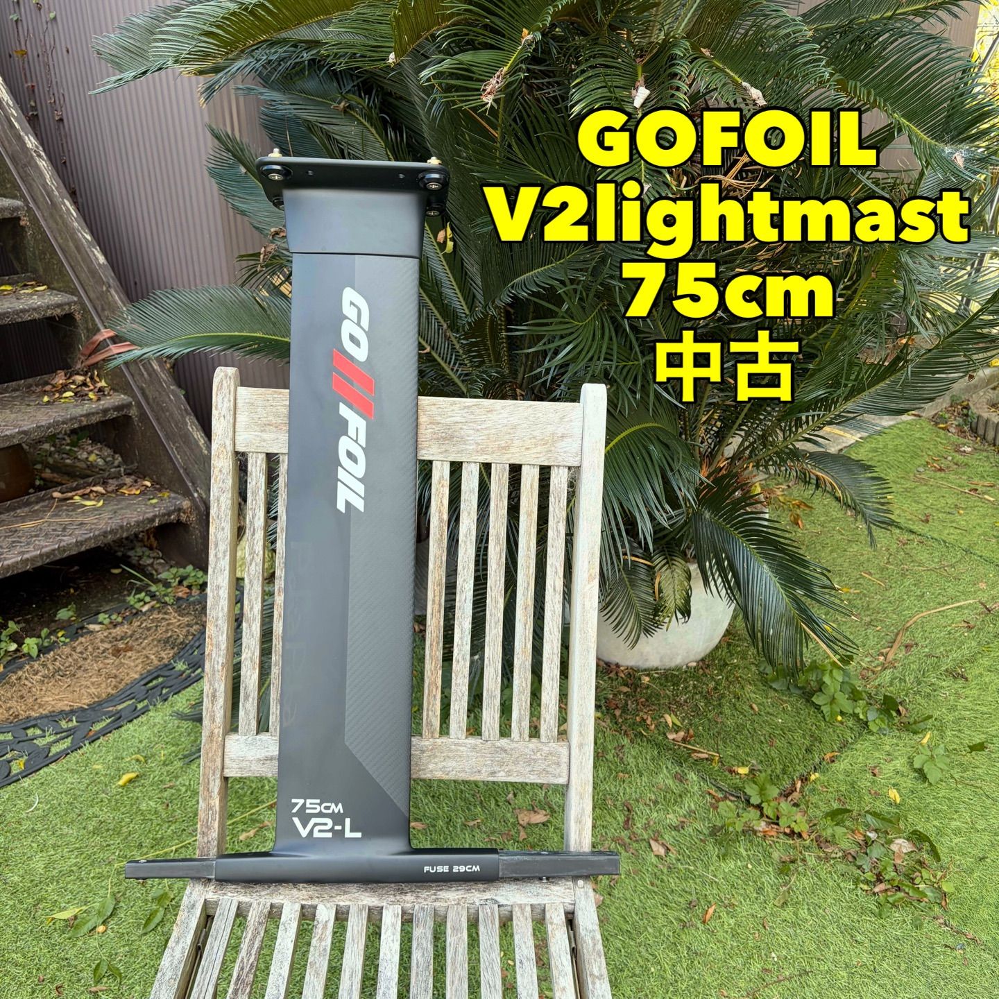 GOFOIL V2 light mast 75cm FUSE29cm