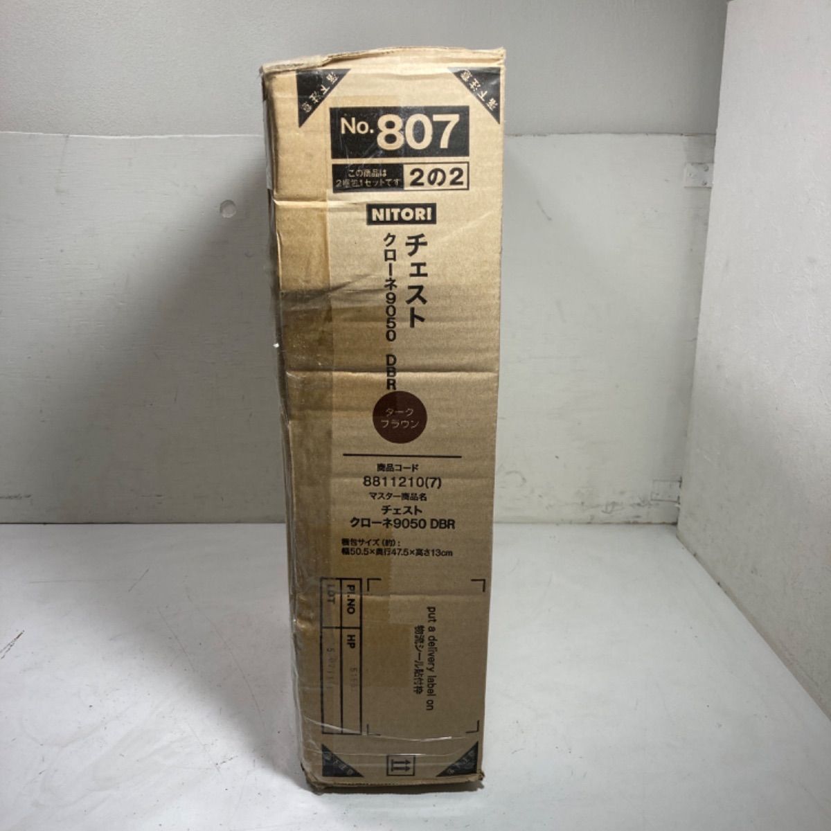 ☆ニトリ 新品未開封！ チェスト クローネ9050 ダークブラウン 