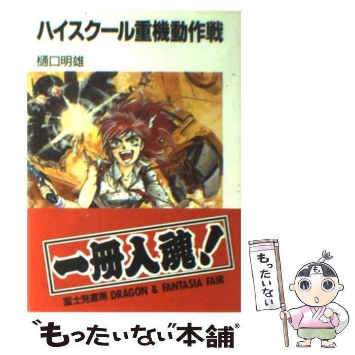 ハイスクール重機動作戦 - 富士見ファンタジア文庫 中古本・書籍
