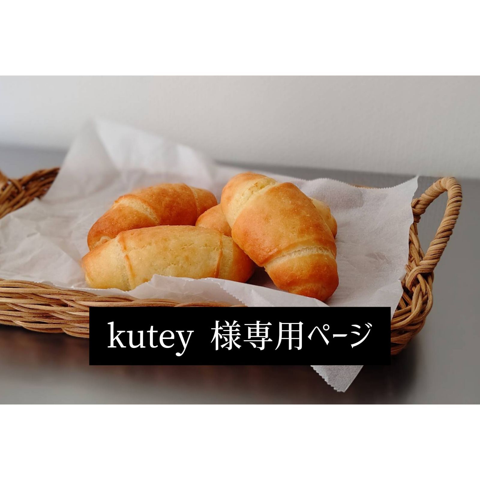 kutey 様専用出品ページ グルテンフリーパン 米粉食パン - メルカリ