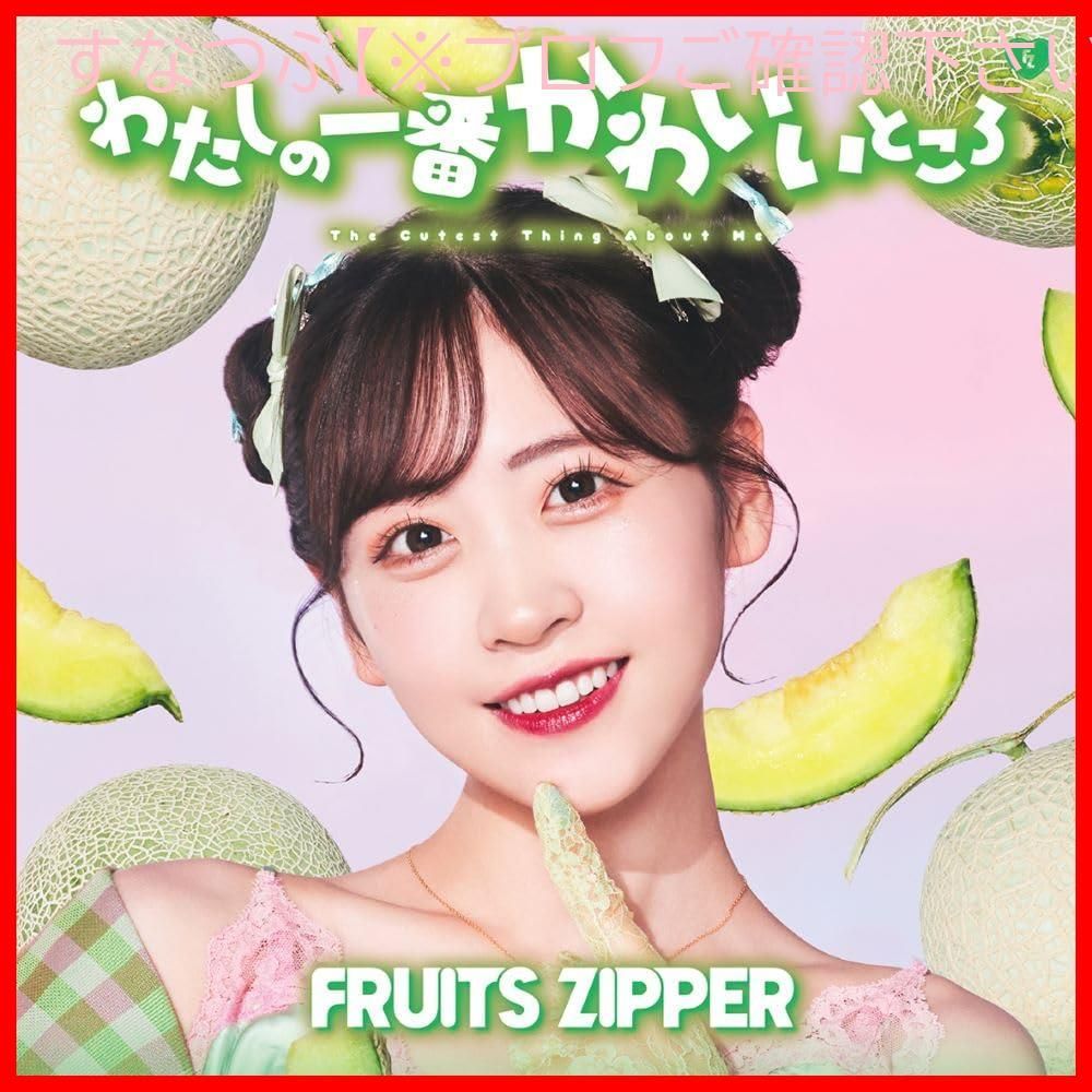Amazon | わたしの一番かわいいところ FRUITS ZIPPER C D全種類