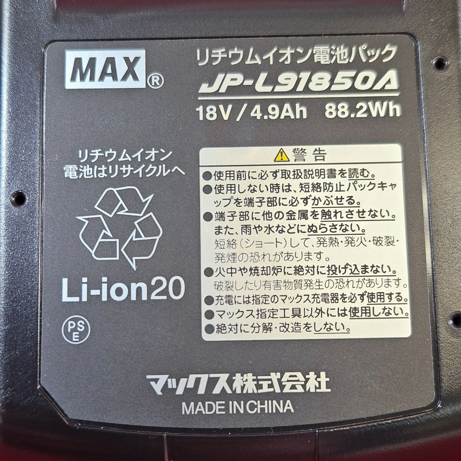 通販直営マックス リチウムイオン電池パック JP-L91850A 新品同様 電圧18V 5.0 バッテリー 本体 取扱説明書 MAX 工具 E2721★ その他