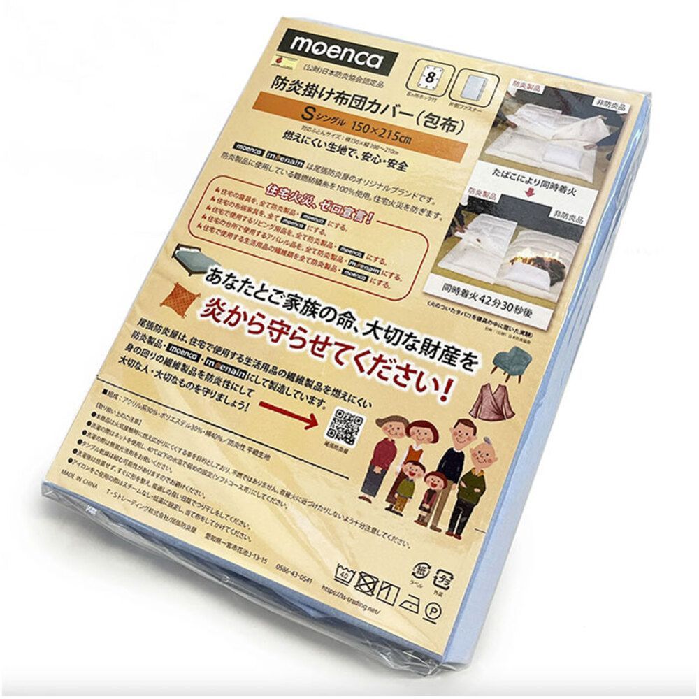 ブルー  尾張防炎屋 燃えにくい 布団カバー シングル 布団用  掛け布団カバー シングル 150×215 ファスナー 掛布団カバー かけ布団カバー 掛ふとんカバー かけふとんカバー tshk150215225 moenca モ