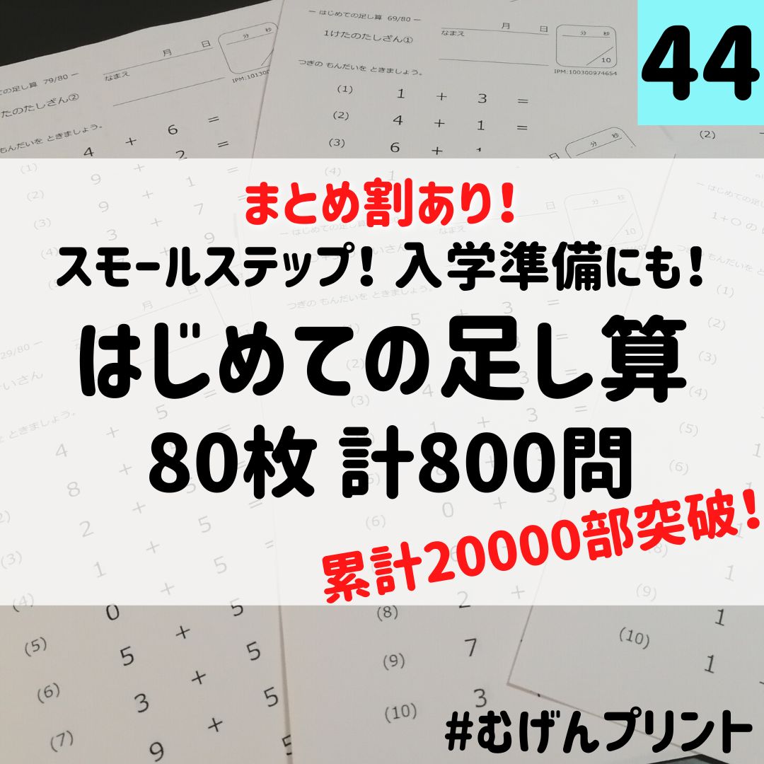 小学校受験にも】44.小学1年初歩計算ドリル、足し算、学研