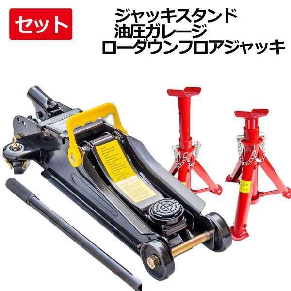 3タイプ選択フロアジャッキ ジャッキスタンド2基セット 抜群の耐久性 3.0t 黒 油圧式ガレージジャッキスチール ローダウン フロアジャッキ 油圧ジャッキ 低床ジャッキ メンテナンス タイヤ交換 オイル交換