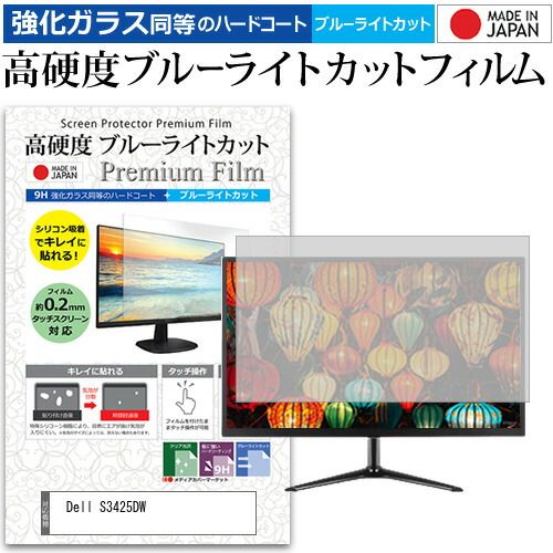 Dell S3425DW 34インチ 保護 フィルム カバー シート 強化ガラス同等の硬度9H ブルーライトカット クリア 光沢 液晶保護 フィルム メール便送料無料