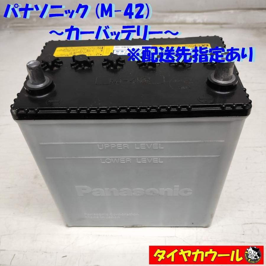 ◆配送先指定 ※沖縄県・離島への発送不可◆ パナソニック M-42 カーバッテリー 1ケ 12V アイドリングストップ車用 ＜中古＞