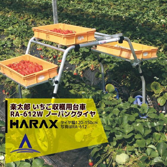 ハラックス｜HARAX 4台set品 楽太郎 アルミ製 いちご収穫用台車 RA-612W