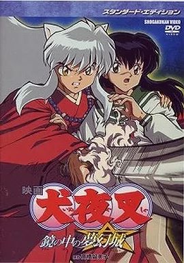 犬夜叉 まとめ売り 完結編1 鏡の中の夢幻城 DVD CD 未開封あり 中古】アニメDVD 映画 犬夜叉 鏡の中の夢幻城 [スタンダード