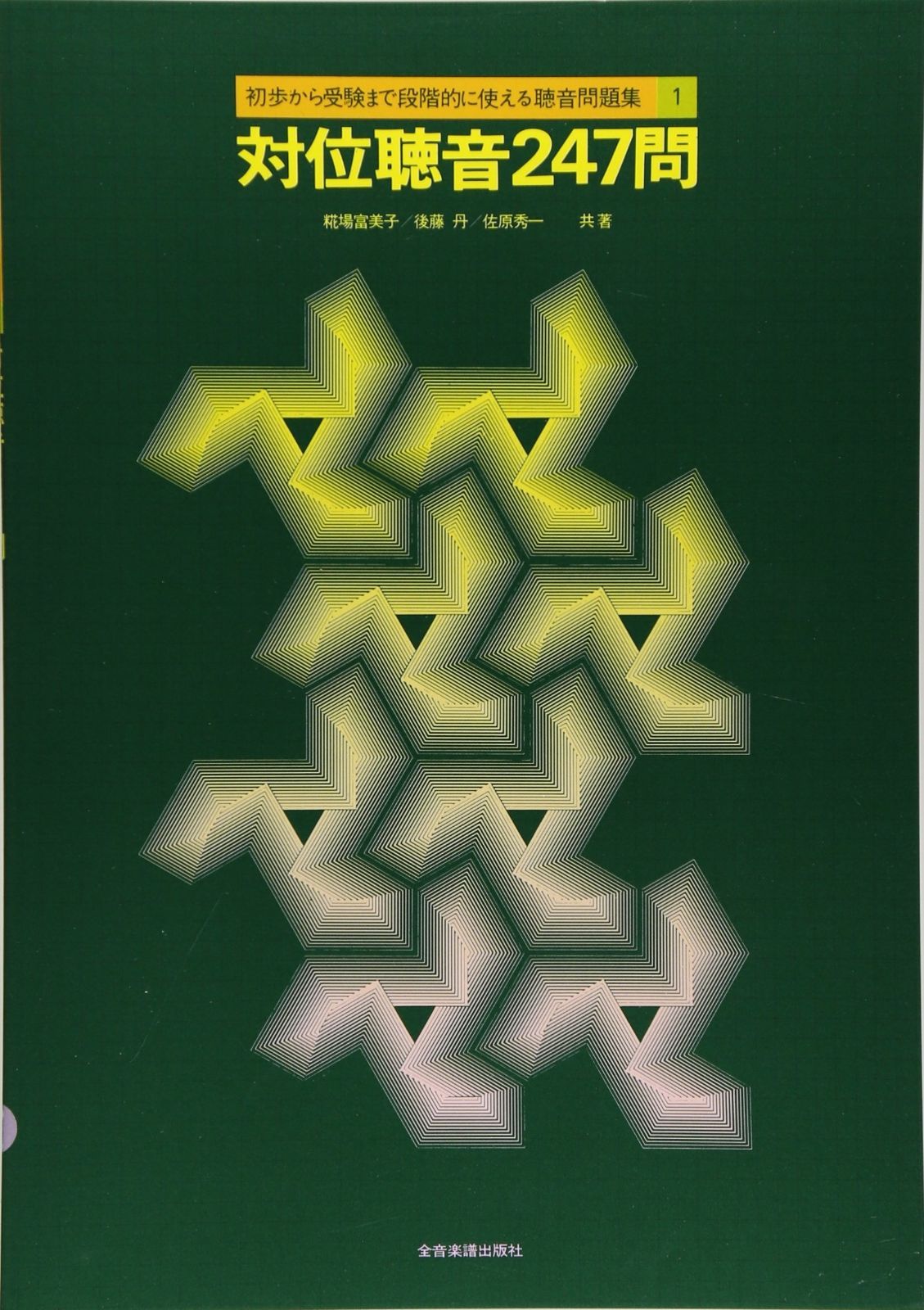 初歩から受験まで段階的に使える聴音問題集(1)対位聴音247問