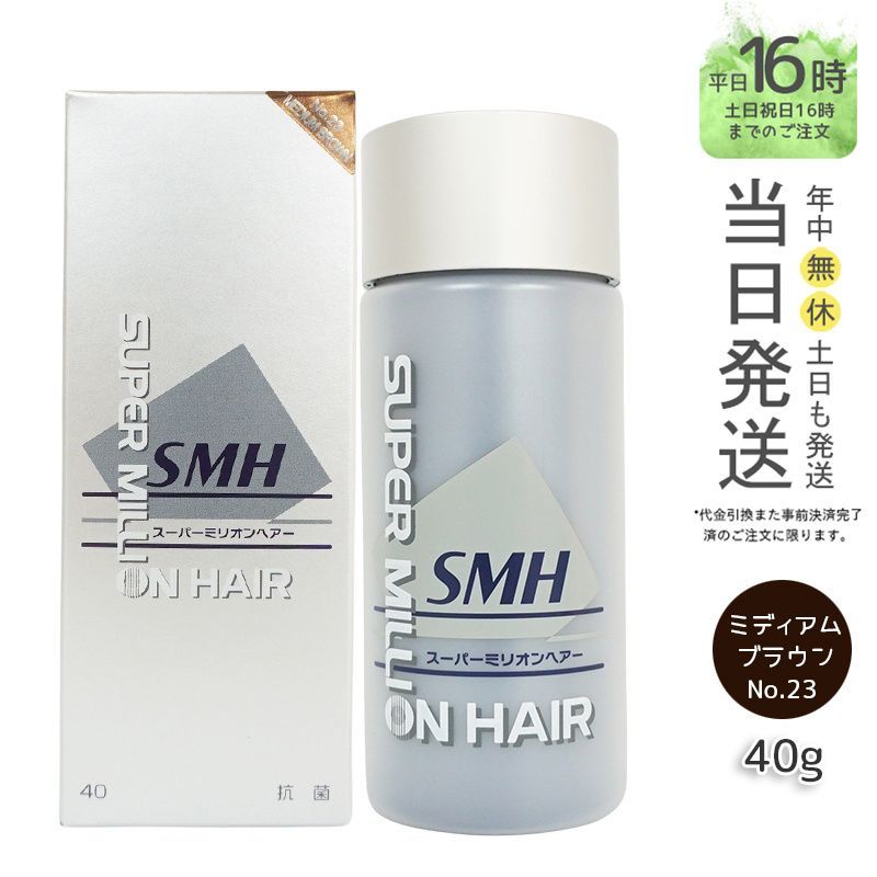 国内正規品】SMH スーパーミリオンヘアー 40g No.23 ミディアム