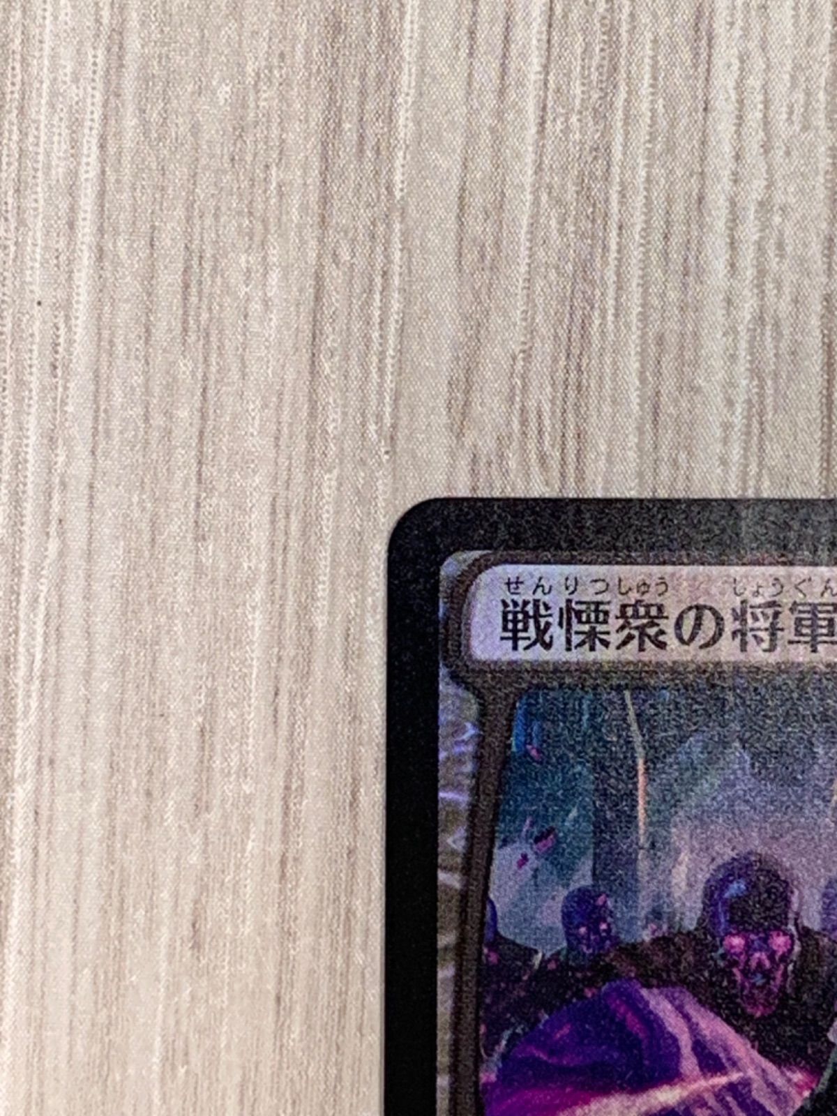 マジック・ザ・ギャザリング 戦慄衆の将軍、リリアナ プロモ foil MTG