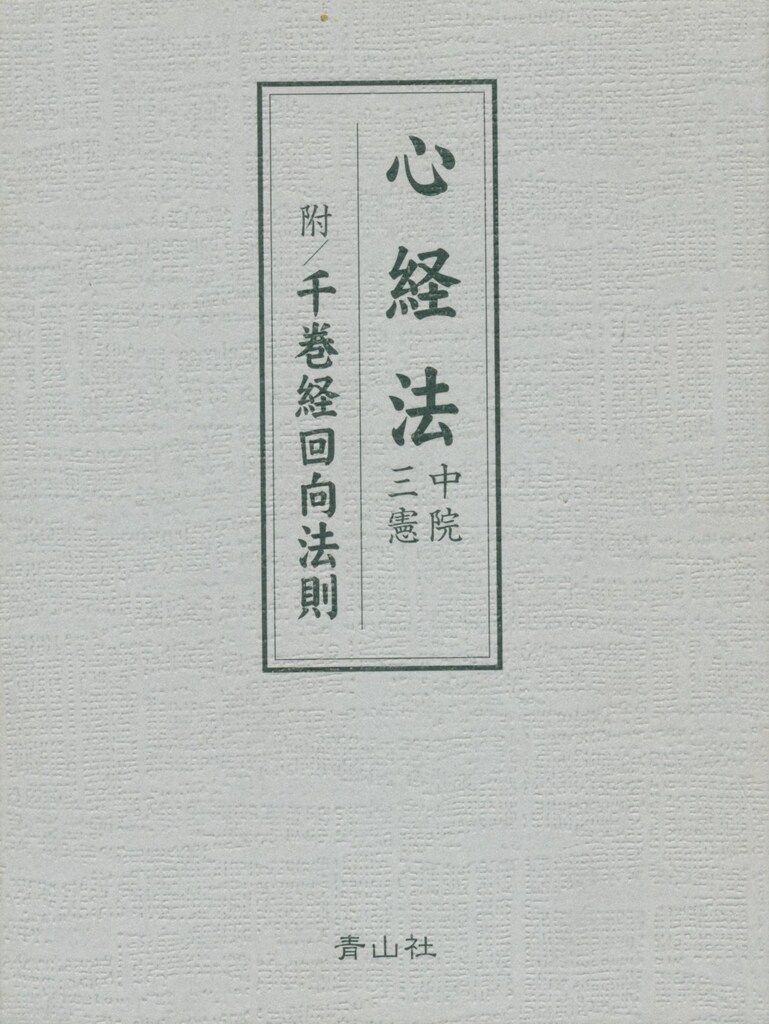 北野宥範 心経法 中院 三憲 付| 千巻経回向法則