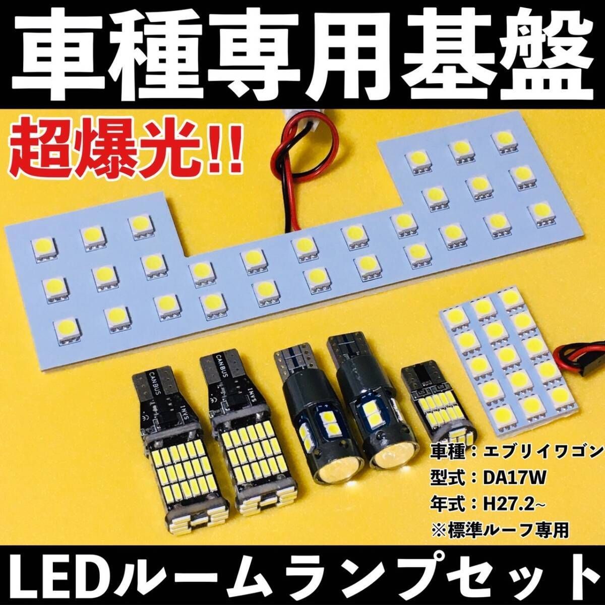 超爆光 スズキ エブリイワゴン DA17W エブリィ エブリー 専用設計 LEDルームランプ バックランプ ナンバー灯 ポジション球 室内灯 ホワイト