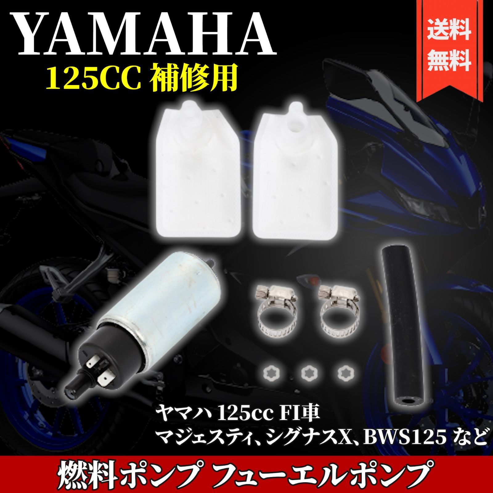 YAMAHA 用 フューエルポンプ 燃料ポンプ 125cc 12V 30L/H バイク