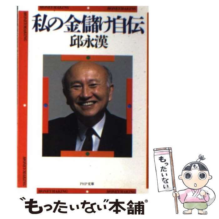 中古】 私の金儲け自伝 （PHP文庫） / 邱永漢 / PHP研究所 - メルカリ 