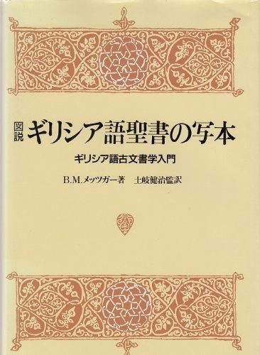 図説ギリシア語聖書の写本―ギリシア語古文書学入門 1985年