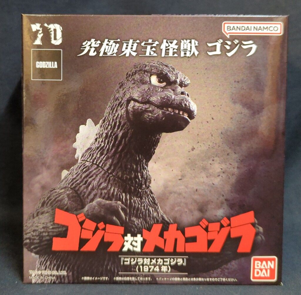 バンダイ 究極東宝怪獣 ゴジラ ゴジラ対メカゴジラ (1974年