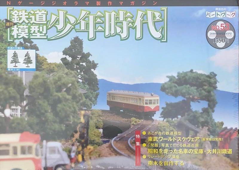 中古］※未開封品 Nゲージジオラマ製作マガジン 週刊鉄道模型 少年時代 No.53 管理番号：20240617-1 - メルカリ