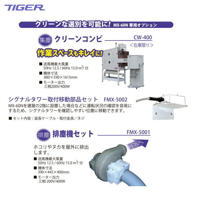 タイガーカワシマ｜＜オプション＞大型横型米選機 グレイダー