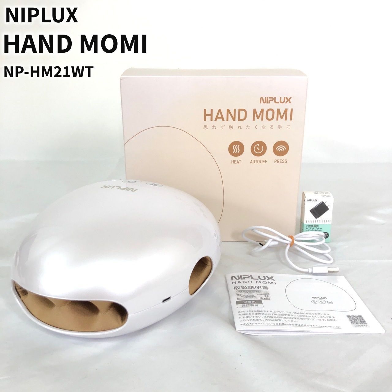 NIPLUX HAND MOMI ハンドマッサージャー NP-HM21WT ハンドマッサージ