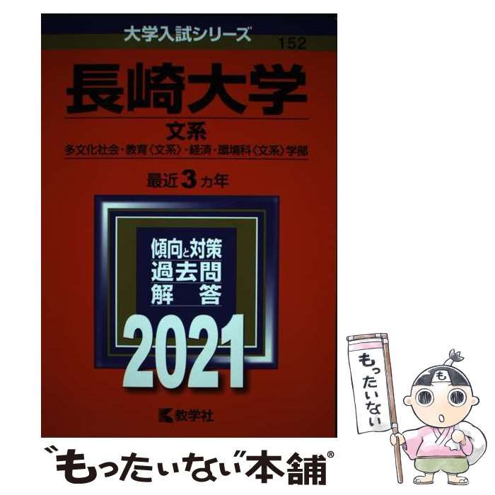 中古】 長崎大学 文系 多文化社会・教育〈文系〉・経済・環境科〈文系