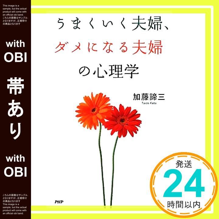 帯あり うまくいく夫婦 ダメになる夫婦の心理学 Apr 22 2011 加藤 諦三_07