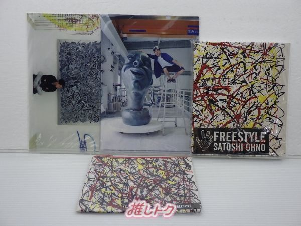 嵐 大野智 グッズセット FREE STYLE 2020 フリースタイル 未開封