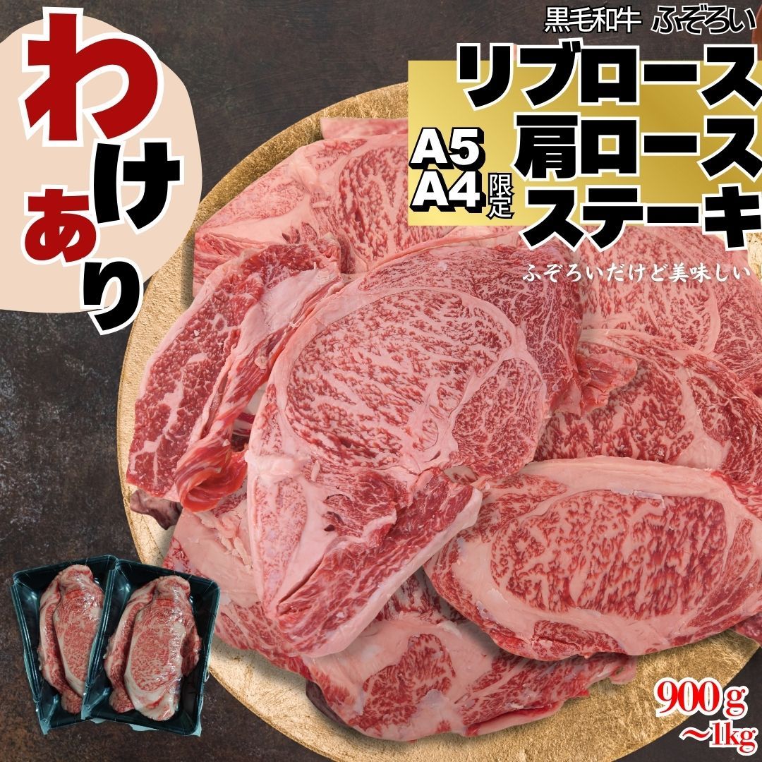 Ａ５ Ａ４ 厳選 黒毛和牛 リブロース 肩ロース ステーキ ふぞろい 900ｇ～1ｋｇ 小分け2パック 焼肉 ＢＢＱ 国産和牛 不揃い 炒め物 自家製八王子ベーコンのサンプルプレゼント中 商品NO. 100210